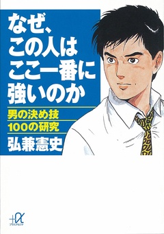なぜ、この人はここ一番に強いのか　男の決め技100の研究