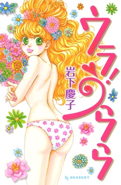 ウラ！うらら