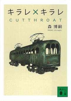 キラレ×キラレ　CUTTHROAT
