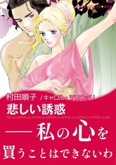 悲しい誘惑【あとがき付き】