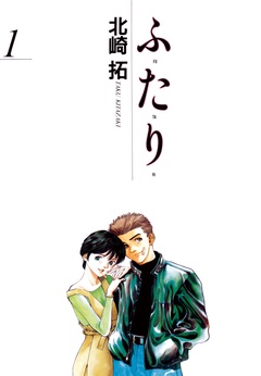 ふ・た・り