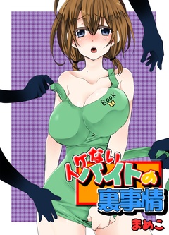 イケないバイトの裏事情（フルカラー）