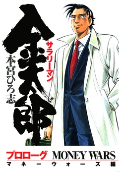 サラリーマン金太郎 マネーウォーズ編 無料 立ち読みもある女性のための電子コミックサイト エルラブ