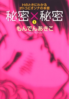 秘密×秘密　Hのときにわかるオトコとオンナの本音