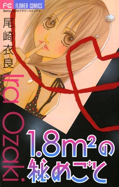 1.8m2（平方メートル）の秘めごと
