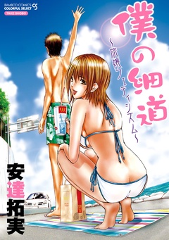 僕の細道～旅嬢フェティシズム～