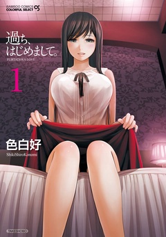 過ち、はじめまして。