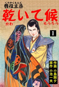 唇役主丞　乾いて候