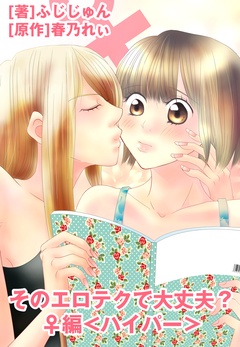 そのエロテクで大丈夫?♀編<ハイパー>表紙