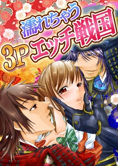 濡れちゃう３Ｐエッチ戦国