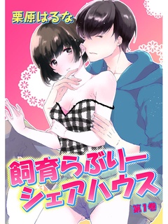 ふわふわしたイラストと強引で性急な男子のギャップにびっくり！
