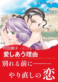 愛しあう理由【あとがき付き】〈恋する男たち Ⅳ〉