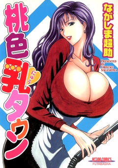 桃色・乳タウン
