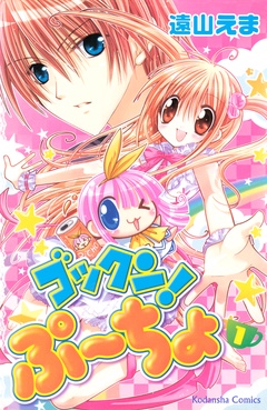 ゴックン！ぷーちょ