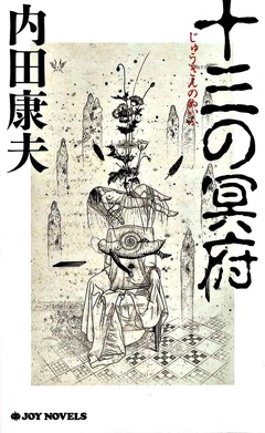 十三の冥府|無料・立ち読みもある女性のための電子コミックサイト【エルラブ】