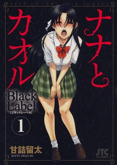 ナナとカオル　Black Label