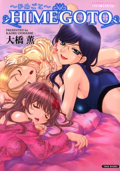 HIMEGOTO～ひめごと～
