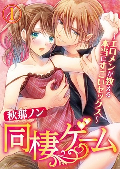 同棲ゲーム～エロメンが教える本当にすごいセックス～