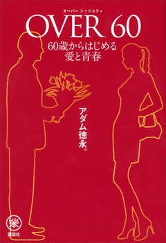 ＯＶＥＲ６０　６０歳からはじめる愛と青春