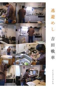 逃避めし