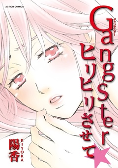 Gangsterヒリヒリさせて★