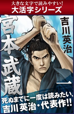 【大活字シリーズ】宮本武蔵