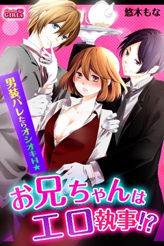 男装して執事カフェに…！イケメン執事2人が私を取り合う夢の展開♪