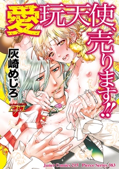 愛玩天使、売ります！！