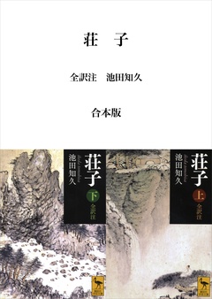 荘子　全訳注　合本版