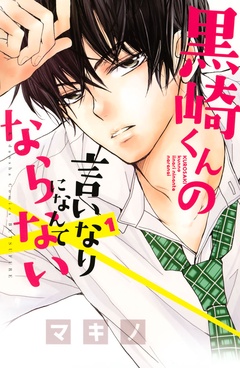 強引で、自己中で、優しいなんて…黒崎くんはずるい！！