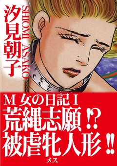 M女の日記