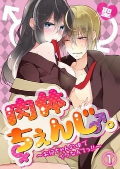 兄と妹の入れ替わりエッチ！？ドキドキが止まらない秘密の関係！