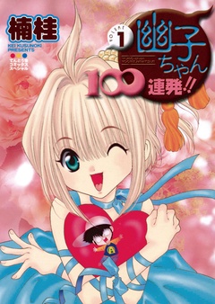幽子ちゃん100連発！！