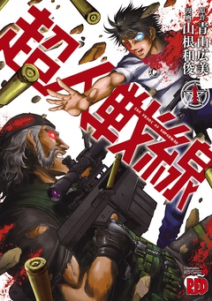 超人戦線