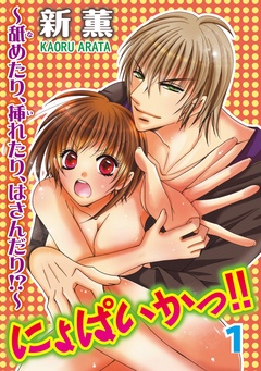 にょぱいかっ！！～舐めたり、挿れたり、はさんだり！？～