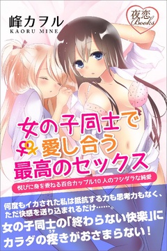 女の子同士で愛し合う最高のセックス 悦びに身を委ねる百合カップル10人のフシダラな純愛