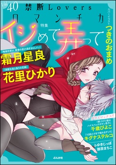 禁断Ｌｏｖｅｒｓロマンチカ