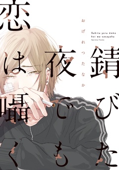 Bl特集 切ない Bl漫画 切なくて泣けるblが読みたい エロはなくていい 男同士の切ない恋愛が今ここに Bl特集 切ない Bl漫画 切なくて泣けるblが読みたい エロはなくていい 男同士の切ない恋愛が今ここに