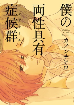 僕の両性具有症候群（シンドローム）