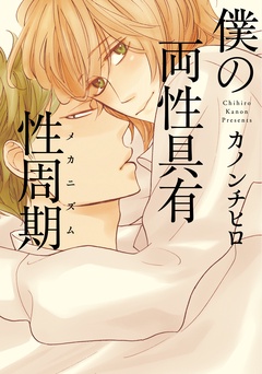 僕の両性具有性周期（メカニズム）
