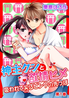 「ヤダなんて嘘ばっかり」と攻められて…?!胸キュンHに注目