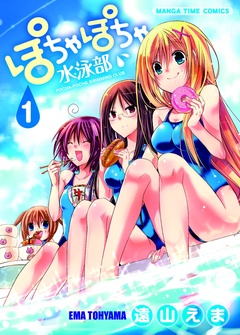 ぽちゃぽちゃ水泳部