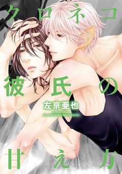 クロネコ彼氏の甘え方【電子限定おまけ付き】