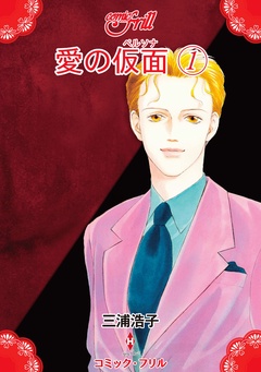 愛の仮面（ペルソナ）（コミック・フリル）