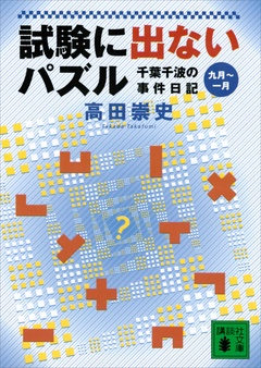 試験に出ないパズル　千葉千波の事件日記