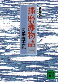 新装版　播磨灘物語