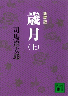 新装版　歳月