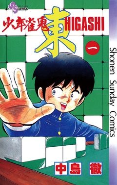 少年雀鬼 東（ひがし）