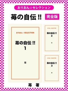 苺の自伝！！　完全版