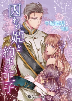 囚われ姫と約束の王子